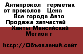 Антипрокол - герметик от проколов › Цена ­ 990 - Все города Авто » Продажа запчастей   . Ханты-Мансийский,Мегион г.